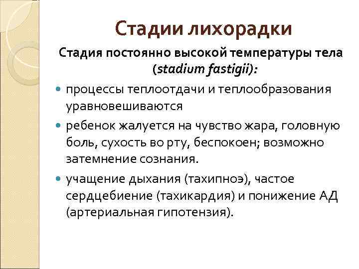 Стадии лихорадки Стадия постоянно высокой температуры тела (stadium fastigii): процессы теплоотдачи и теплообразования уравновешиваются