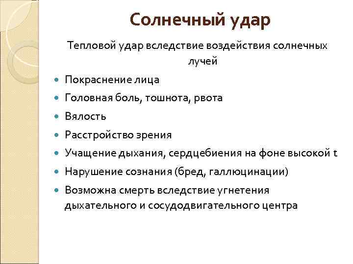 Солнечный удар Тепловой удар вследствие воздействия солнечных лучей Покраснение лица Головная боль, тошнота, рвота