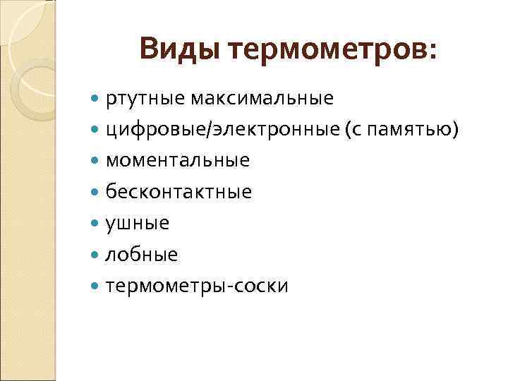 Виды термометров: ртутные максимальные цифровые/электронные (с памятью) моментальные бесконтактные ушные лобные термометры-соски 