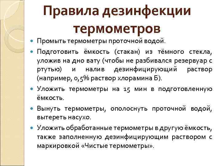 При круглосуточной работе организации термометрия проводится. Алгоритм проведения дезинфекции медицинских термометров. Дезинфекция ртутных термометров алгоритм. Инструкция обработки термометра. Обработка термометров медицинских по САНПИН.