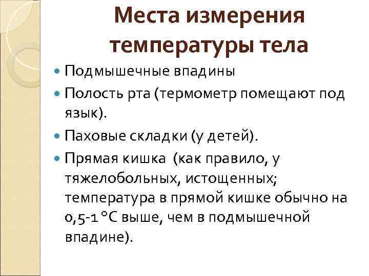 Температура в подмышечной впадине. Места измерения температуры. Места измерения температуры тела. Места измерения температуры тела термометром в складках в полостях. Термометрия места измерения.