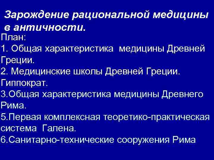 Характеристика древней. Характеристика медицины древней Греции. Зарождение древнегреческой рациональной медицины. Рациональная медицина античности -. Общая характеристика древнегреческой медицины.