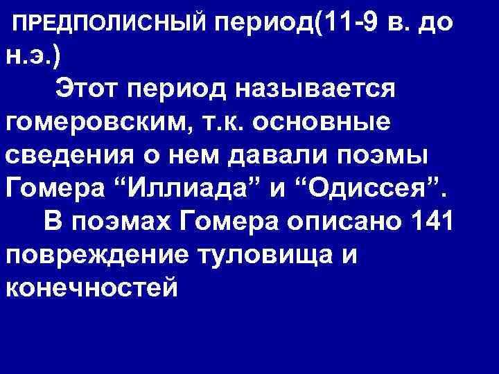  ПРЕДПОЛИСНЫЙ период(11 -9 в. до н. э. ) Этот период называется гомеровским, т.