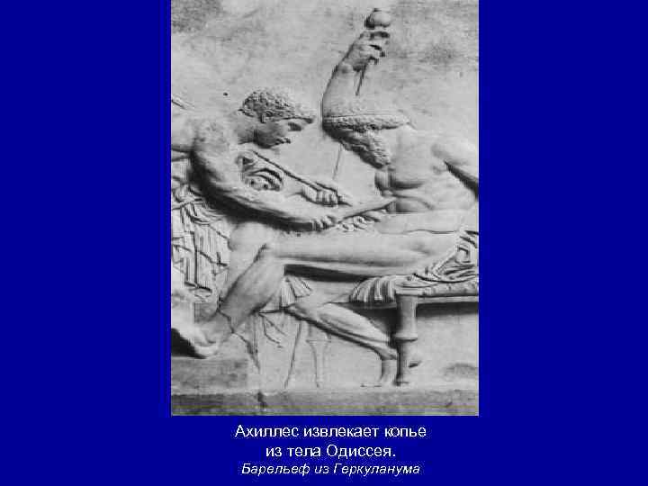  Ахиллес извлекает копье из тела Одиссея. Барельеф из Геркуланума 