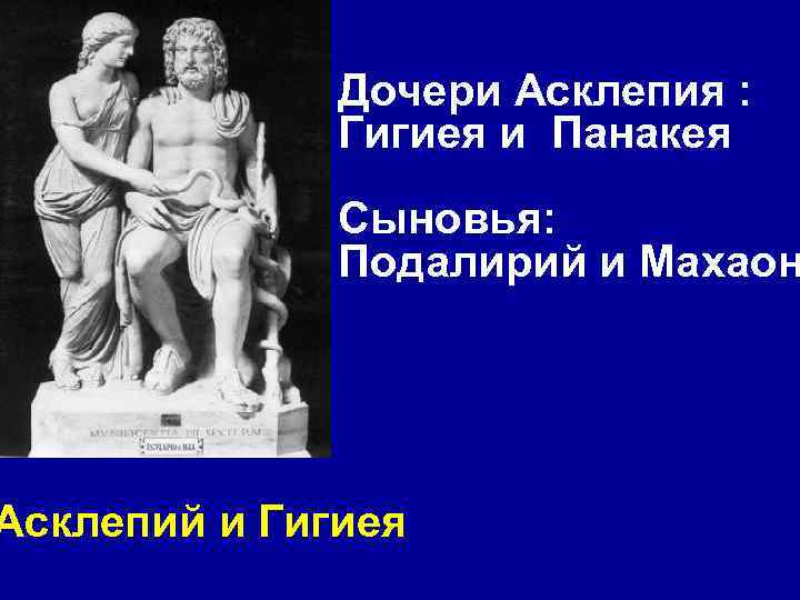 Дочери Асклепия : Гигиея и Панакея Сыновья: Подалирий и Махаон Асклепий и Гигиея 