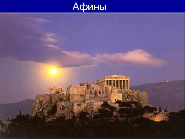 Афины 