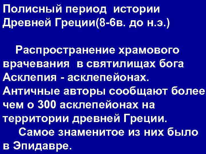 Полисный период истории Древней Греции(8 -6 в. до н. э. ) Распространение храмового врачевания