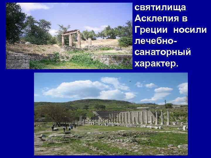 святилища Асклепия в Греции носили лечебносанаторный характер. 