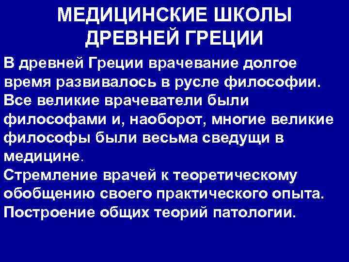 МЕДИЦИНСКИЕ ШКОЛЫ ДРЕВНЕЙ ГРЕЦИИ В древней Греции врачевание долгое время развивалось в русле философии.