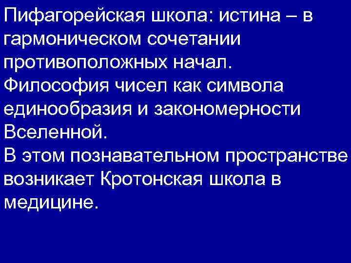 Пифагорейская школа: истина – в гармоническом сочетании противоположных начал. Философия чисел как символа единообразия