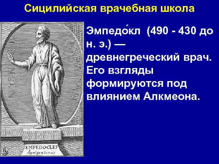 Философия эмпедокла. Сицилийская врачебная школа древней Греции. Эмпедокл греческий философ. Эмпедокл и Анаксагор школа. Силицийскаяврачебная школа.