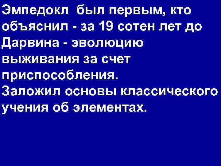 Эмпедокл был первым, кто объяснил - за 19 сотен лет до Дарвина - эволюцию