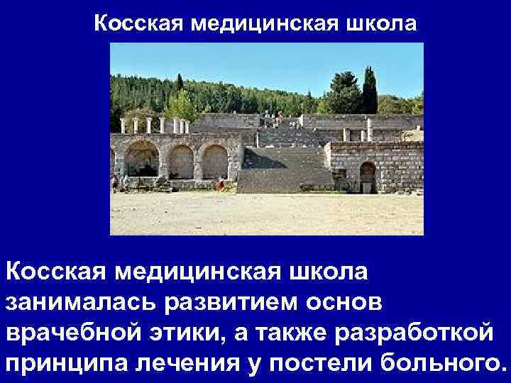 Косская медицинская школа занималась развитием основ врачебной этики, а также разработкой принципа лечения у