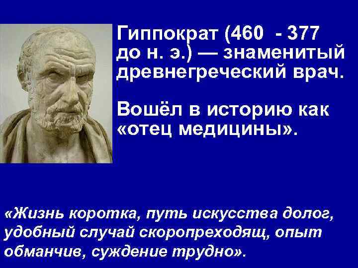 Гиппократ (460 - 377 до н. э. ) — знаменитый древнегреческий врач. Вошёл в
