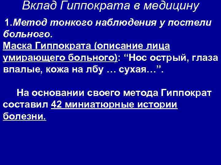 Вклад Гиппократа в медицину 1. Метод тонкого наблюдения у постели больного. Маска Гиппократа (описание