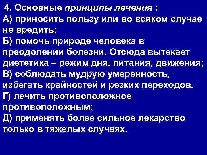 4. Основные принципы лечения : А) приносить пользу или во всяком случае не вредить;
