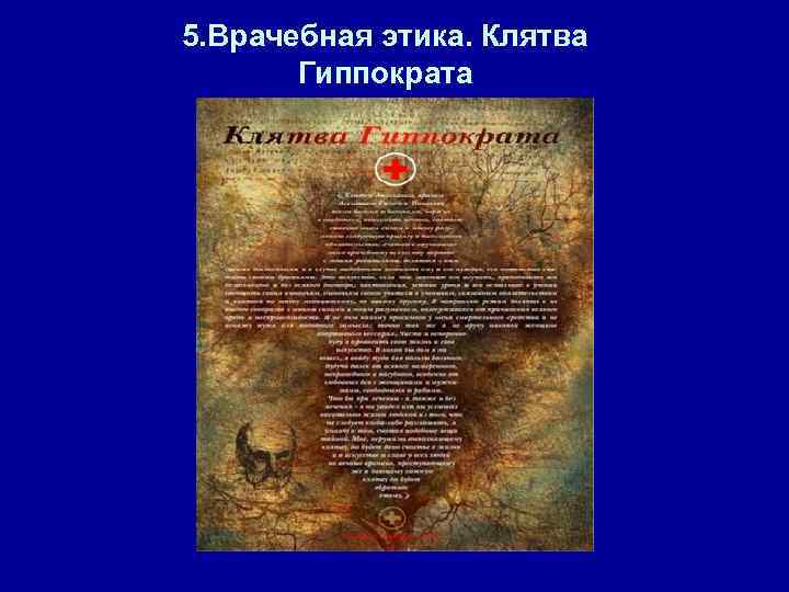 5. Врачебная этика. Клятва Гиппократа 