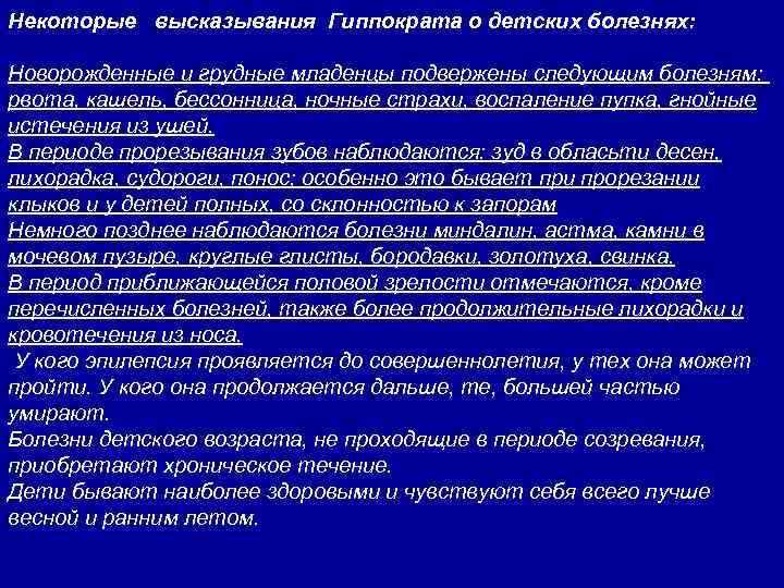Некоторые высказывания Гиппократа о детских болезнях: Новорожденные и грудные младенцы подвержены следующим болезням: рвота,