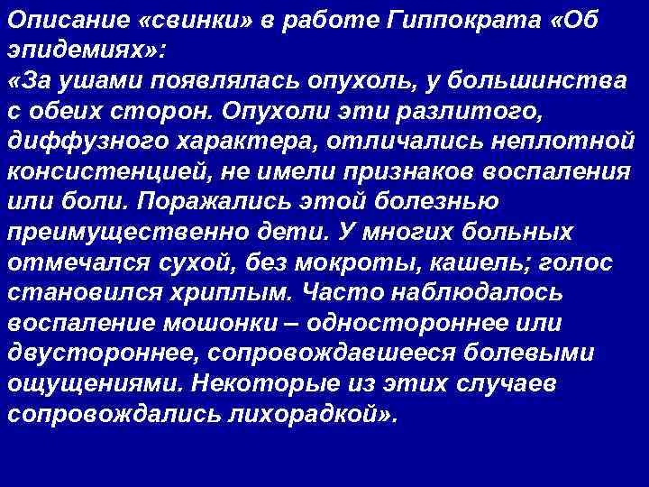 Описание «свинки» в работе Гиппократа «Об эпидемиях» : «За ушами появлялась опухоль, у большинства