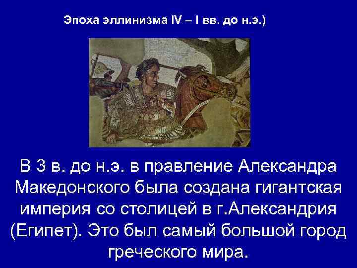Эпоха эллинизма IV – I вв. до н. э. ) В 3 в. до