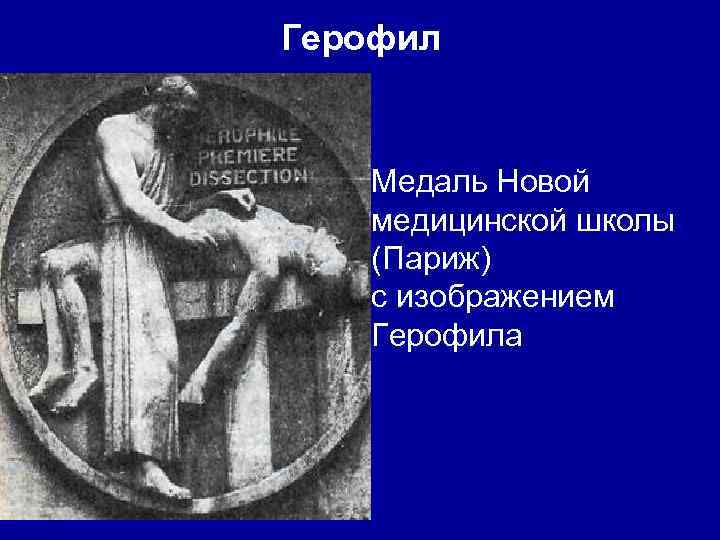 Герофил Медаль Новой медицинской школы (Париж) с изображением Герофила 
