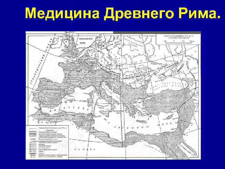 Медицина Древнего Рима. 