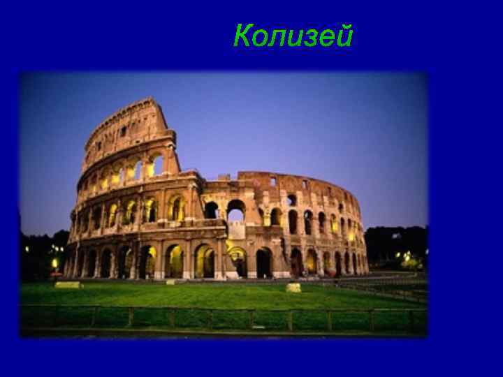  Колизей 