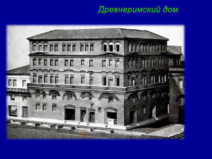 Древнеримский дом 