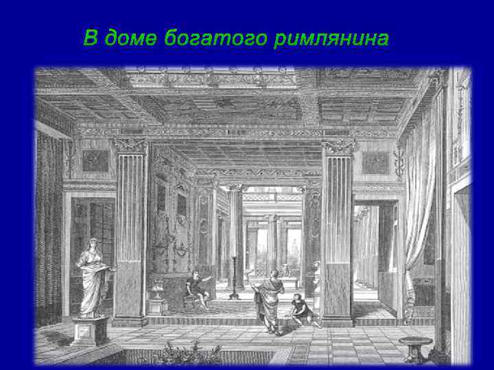  В доме богатого римлянина 