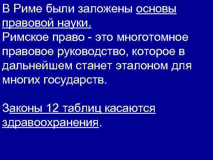 В Риме были заложены основы правовой науки. Римское право - это многотомное правовое руководство,