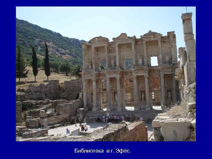 Библиотека в г. Эфес. 
