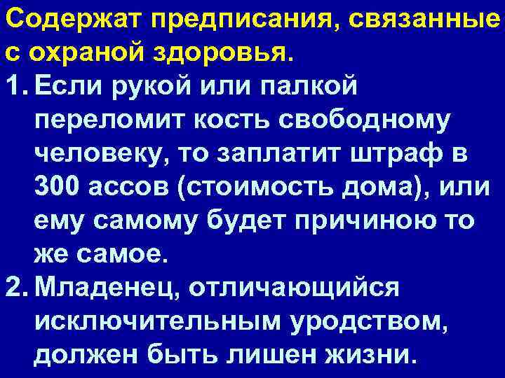 Содержат предписания, связанные с охраной здоровья. 1. Если рукой или палкой переломит кость свободному