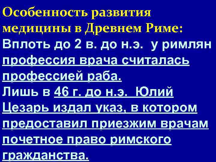 Особенность развития медицины в Древнем Риме: Вплоть до 2 в. до н. э. у
