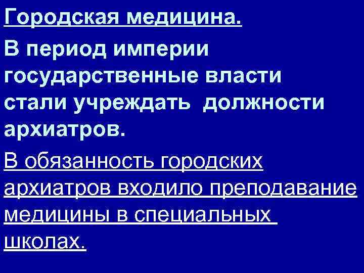 Городская медицина. В период империи государственные власти стали учреждать должности архиатров. В обязанность городских