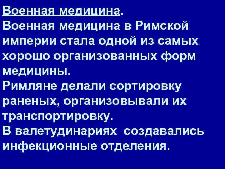 Военная медицина. Военная медицина в Римской империи стала одной из самых хорошо организованных форм