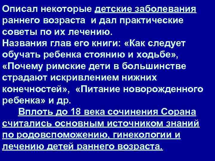 Описал некоторые детские заболевания раннего возраста и дал практические советы по их лечению. Названия