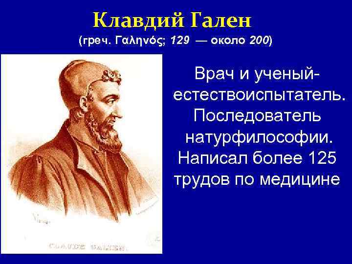 Гален. Клавдий Гален (129—201). Клавдий Гален (129-201 г. н. э) -. Клавдий Гален медицина. Клавдий Гален - Великий врач античности.