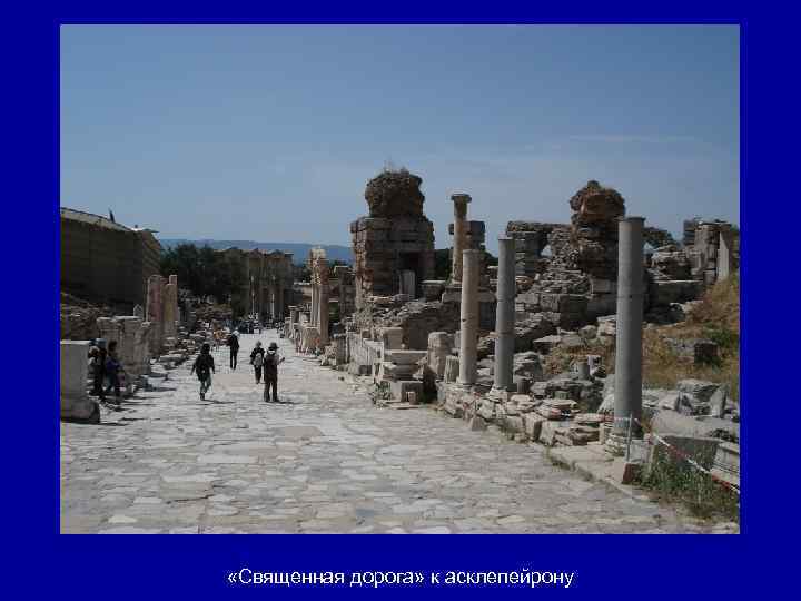  «Священная дорога» к асклепейрону 