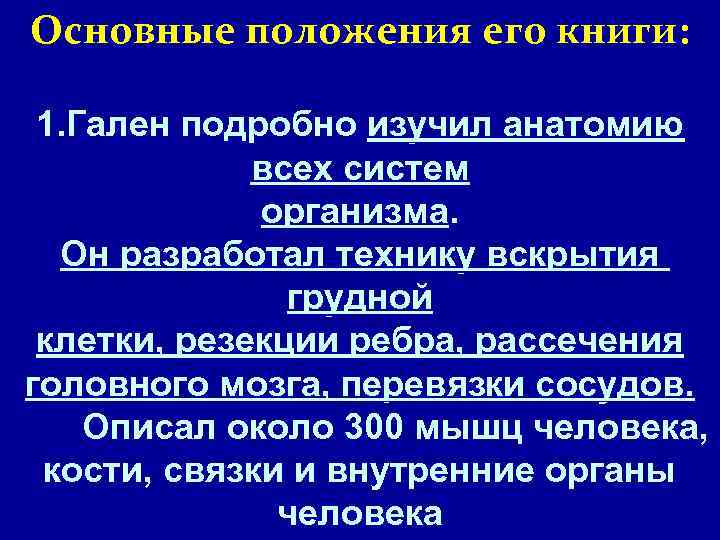 Основные положения его книги: 1. Гален подробно изучил анатомию всех систем организма. Он разработал