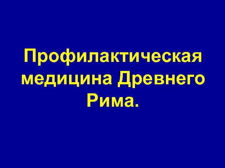Профилактическая медицина Древнего Рима. 