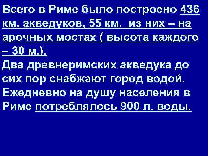 Всего в Риме было построено 436 км. акведуков, 55 км. из них – на