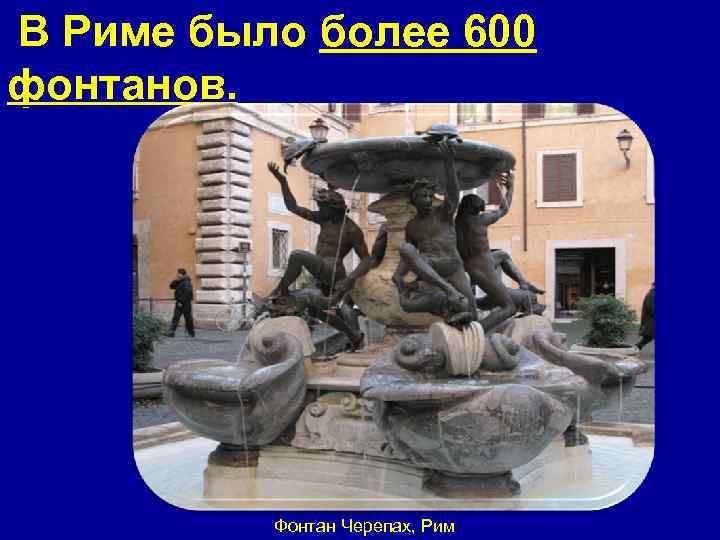  В Риме было более 600 фонтанов. Фонтан Черепах, Рим 