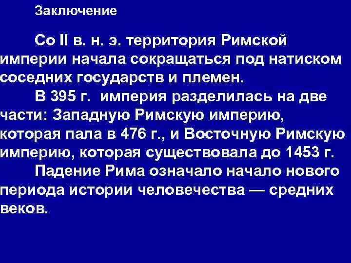 Заключение Со II в. н. э. территория Римской империи начала сокращаться под натиском соседних