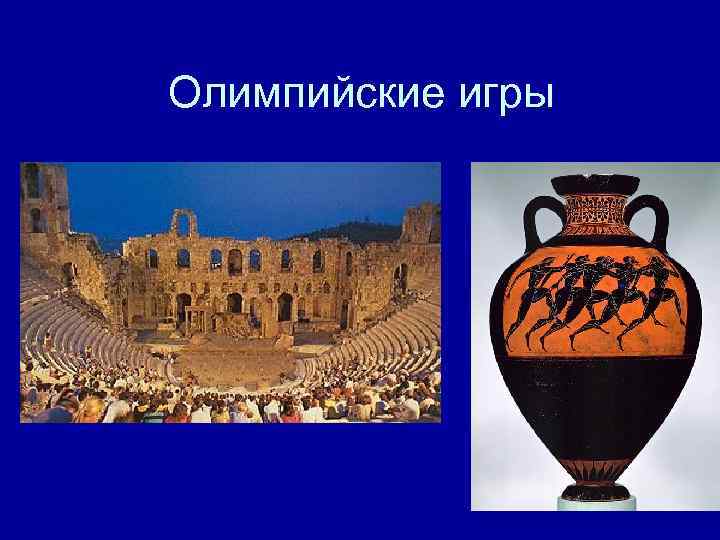 Олимпийские игры 