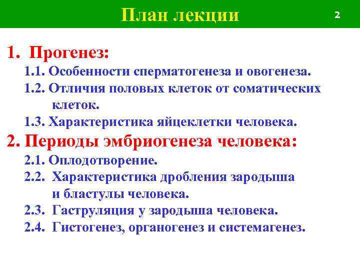 План лекции 1. Прогенез: 1. 1. Особенности сперматогенеза и овогенеза. 1. 2. Отличия половых