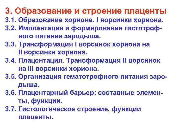 3. Образование и строение плаценты 3. 1. Образование хориона. I ворсинки хориона. 3. 2.