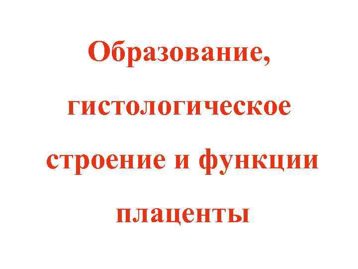 Образование, гистологическое строение и функции плаценты 