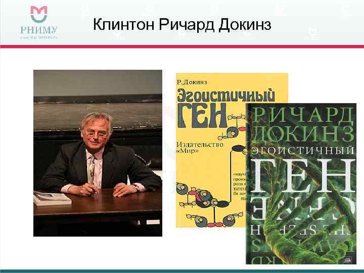 Клинтон Ричард Докинз 
