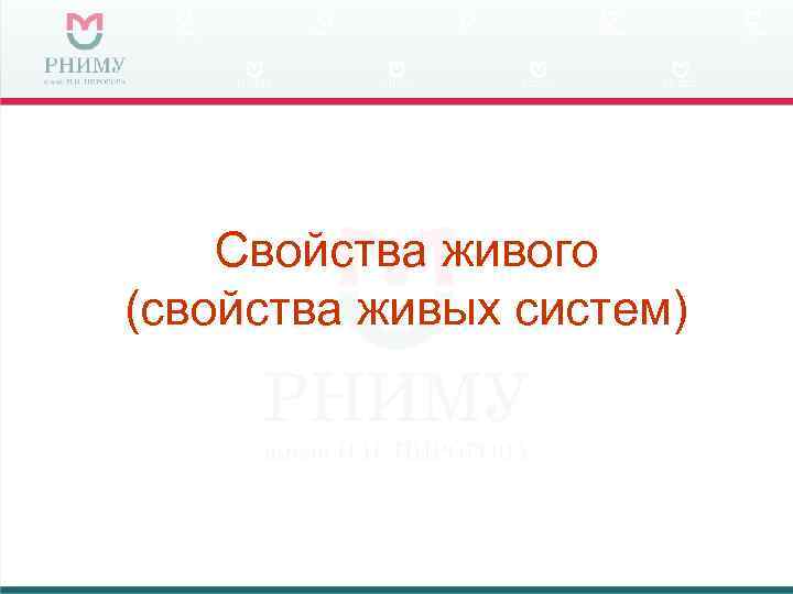 Свойства живого (свойства живых систем) 