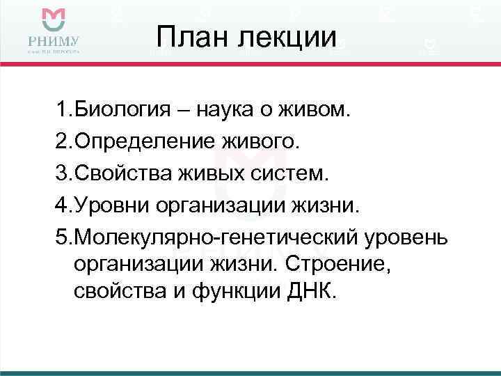 План лекции 1. Биология – наука о живом. 2. Определение живого. 3. Свойства живых